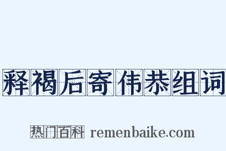 释褐后寄伟恭组词是什么意思的图片